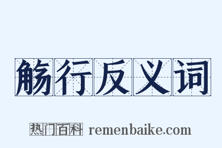 觞行反义词是什么意思的图片